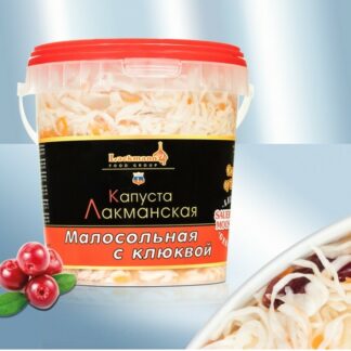 Капуста малосольная с клюквой «Лакманн», 900 г